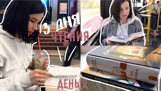 3 на 3 || КНИЖНЫЙ МАРАФОН | ДЕНЬ 2 📚