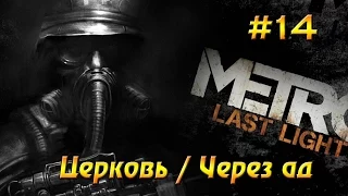 Прохождение Metro: Last Light #14 - Церковь / Через ад