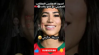 اسود الاطلس لاعبي المنتخب المغربي لو كانو بنات 🤣⚽️🇲🇦 للمزح فقط مع احترامي لهم جميعا