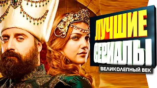 ТОП 5 - Лучшие Турецкие Сериалы похожие на Сериал Великолепный Век