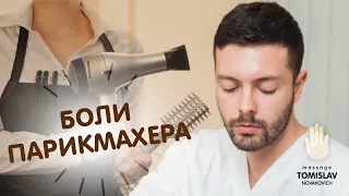 Боли парикмахеров