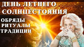 День летнего солнцестояния