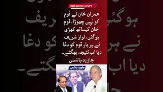 Nawaz sharif ne har baar qaum ko daga diya ab natija bhugtey #javedhashmi #imrankhan #pti #pmln