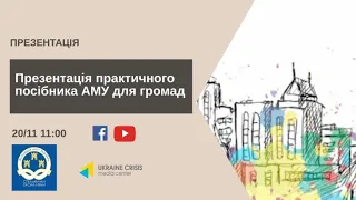 Презентація практичного посібника АМУ для громад. УКМЦ 20.11.2020