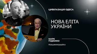 Нова еліта України 💛💙Цивілізація Одеса: Марк Гордієнко та Данило Яневський