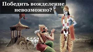 Вожделение невозможно победить собственными усилиями. Только по милости Вайшнава. ч.1 @guru-vandana