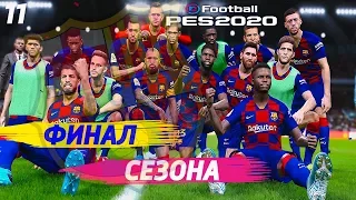 ★ PES 20 ★КАРЬЕРА ЗА АНСУ ФАТИ★|11|ФИНАЛ СЕЗОНА |