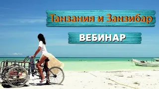 Занзибар вебинар. Сезон 2022-2023. Информация из первых рук от туроператора Сафари-Занзибари