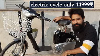 50km/charge electric cycle very low price / देसी इलेक्ट्रिक साइकिल बहुत कम दाम में /