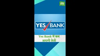 Yes Bank Share Price: अगले 6 महीनों में क्या आने वाली है तेजी, जानिए एक्सपर्ट की राय