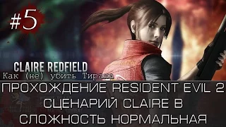 Прохождение Resident Evil 2. Сложность Нормальная (Клэр B). Часть 5. Как (НЕ) убить Тирана.