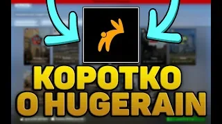 КОРОТКО О HUGERAIN В КС ГО