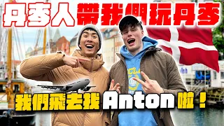 飛去丹麥找丹麥帥哥玩！開箱 Anton 的哥本哈根私房景點！