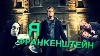 Я, Франкенштейн - трейлер (I, Frankenstein trailer 2014)