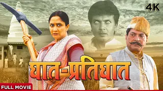 घात प्रतिघात 4K मराठी चित्रपट | Horror Marathi Full Movie Ghaat Pratighat | Alka Kubal, Milind Gawli