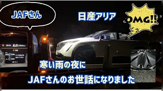 【緊急搬送】日産アリア JAFさんのお世話になりました。