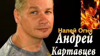 423. Андрей Картавцев - Налей Огня. НОВИНКИ ШАНСОНА.