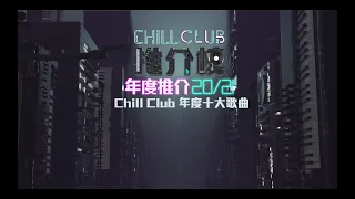 Chill Club推介榜 年度推介20/21》- Chill Club 年度十大歌曲  入圍名單