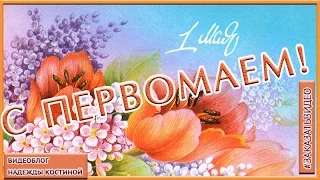 Поздравление с 1 Мая видео скачать . Первомай.  Футаж к 1 Мая.  Поздравительная открытка с 1 Мая