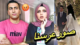 حفلة زواجنا || اسوء يوم بحياتنا💔السبب؟