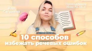 10 СПОСОБОВ ИЗБЕЖАТЬ РЕЧЕВЫХ ОШИБОК | ЛИТЕРАТУРА