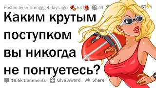 КАКОЙ КРУТОЙ ПОСТУПОК ВЫ ДЕРЖИТЕ В СЕКРЕТЕ?