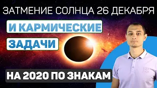 С 26.12  Кармические задачи на 2020 год по знакам.