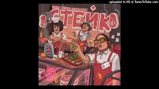 Yanix, OG Buda, 163ONMYNECK – Стейк (Prod. by Ovsss & Heroinwater)