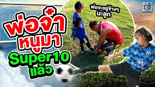 #น้องกอแก้ว บอกพ่อจ๋า หนูมา Super10 แล้วนะ |  SUPER10