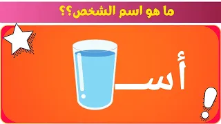 خمّن اسم الشخص من خلال الحروف والصور تحدّي الأذكياء.لغز للاذكياء