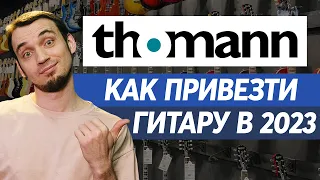 Как привезти гитару с Thomann в 2023.