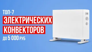 ТОП-7 Электрических конвекторов до 5000 рублей. Какой обогреватель выбрать?