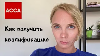 Квалификация АССА - что важно знать. Отвечаю на ваши вопросы.