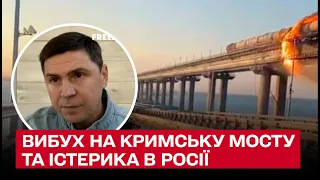 💥 Хто підірвав Кримський міст і чому в Кремлі істерика - подробиці від Подоляка!