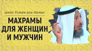 Махрамы для женщин и мужчин | Шейх Усман аль-Хамис | Есть опечатка, прочти описание.