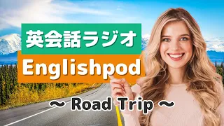 英会話ラジオ English pod  〜Road Trip〜