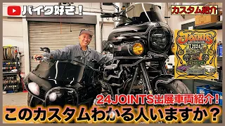 【カスタム紹介】2024年JOINTS出展車両紹介！HARLEY-DAVIDSONツインカム最大排気量・超弩級のカスタム車両なのに伝わらない！？SCM渾身のスピードクルーザーを御覧ください！