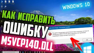 Как исправить ошибку MSVCP140.DLL в Windows 10