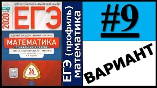 ЕГЭ 2020 Ященко 9 вариант ФИПИ школе полный разбор!