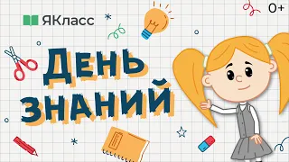 «День знаний». Познавательный мультфильм к уроку «Разговоры о важном»