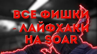 Фишки - Лайфхаки на карте "Soar"! В Critical Ops!