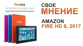 СВОЕ МНЕНИЕ о планшете Amazon Fire HD 8 2017