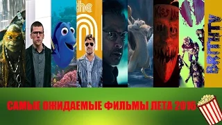 САМЫЕ ОЖИДАЕМЫЕ ФИЛЬМЫ ЛЕТА 2016