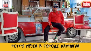 Ретро автомобили/ Ретро музей в Капчагае/ Волга/ ГАЗ 21/ Победа/ Чайка/