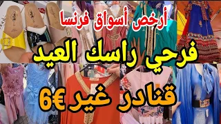 أجي تبرعي راسك العيد بي قنادر غير €6 🤗هدا أرخص السوق في فرنسا😱 صنادل ماركة👌كساوي طوال للمحجبات 💥