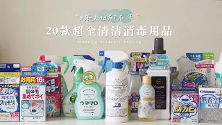 【超好用】日本主婦都在用！20款超全日本清潔消毒用品分享