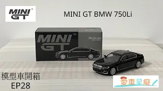 模型車開箱 EP28 - MINI GT BMW 750 Li (Model car but of box EP28 - MINI GT BMW 750 Li )