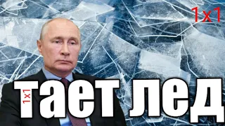 Путин поёт тает лёд