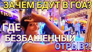 ЗАЧЕМ ЕДУТ в ГОА? ГДЕ БЕЗБАШЕННЫЙ ОТРЫВ?! КУРАЖ, МАССАЖ и ТАНЦЫ! Мастер Рэм ИНДИЯ 2022 г.