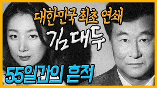 [대한민국 살인사건 제40화]1975년 단 55일간 17명